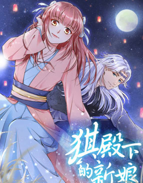猉殿下的新娘 截图1