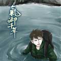 气御千年