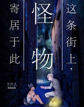 这条街上，怪物寄居于此 截图0