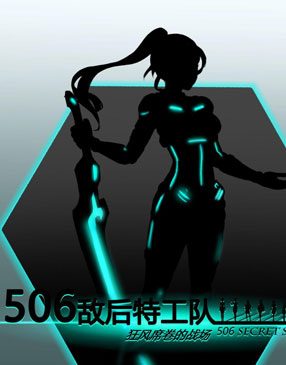 506特工队 截图2