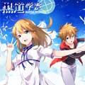 黑道学院