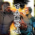 百兵默示录