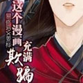 这个漫画充满欺骗