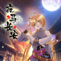 夜马长安