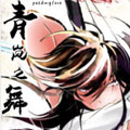 青岚之舞