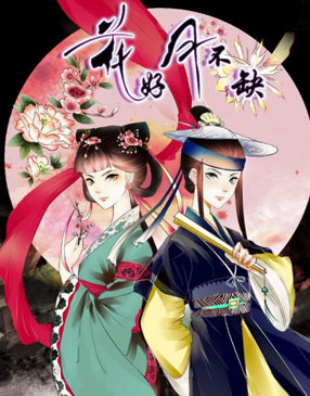 花好月不缺 截图0