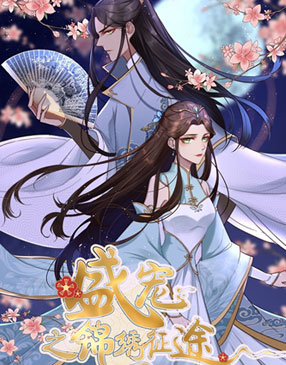 盛宠之锦绣征途 截图0