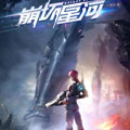 崩坏星河