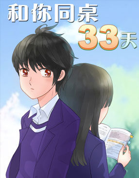 和你同桌33天 截图0