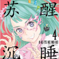 苏醒&沉睡