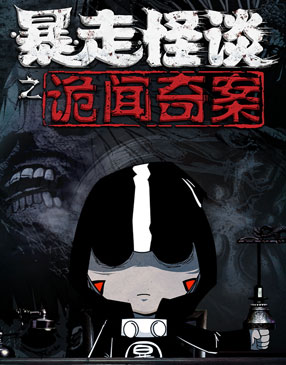 暴走怪谈之诡闻奇案 截图1