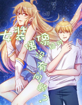 女装偶像绝对没有问题 截图2