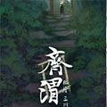 齐渭
