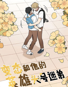 变态英雄和他的头号迷弟 截图0