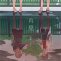 再见
