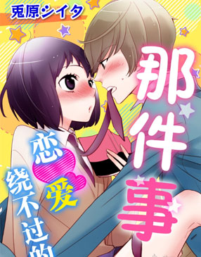 恋爱绕不过的那件事 截图0