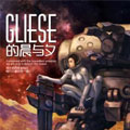 Gliese的晨与夕