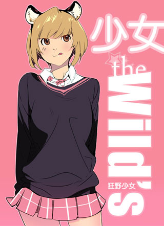狂野少女 截图0