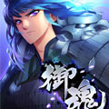 御魂漫画