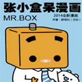 张小盒呆漫画