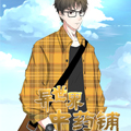 异世界中药铺