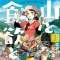 山与食欲与我