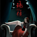 诡伎