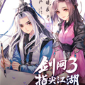 剑网3：指尖江湖