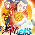老衲要还俗