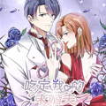 吃定我的未婚夫