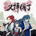师父又掉线了