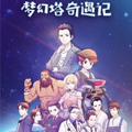梦幻塔奇遇记