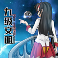 九级文明