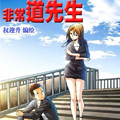 非常道先生