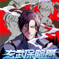 玄武保险局