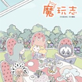 魔玩志
