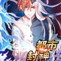 都市封神
