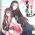 花魁之江山赋歌