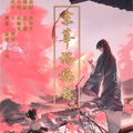 京华祸福录