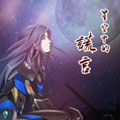 星空中的谎言