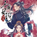 帝王燕之王妃有药