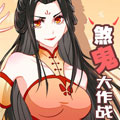 煞鬼大作战