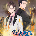 谁是大英雄