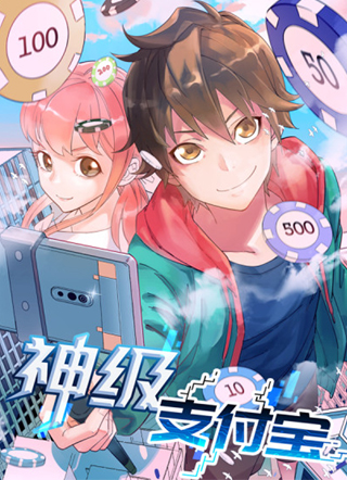 神级支付宝 截图1