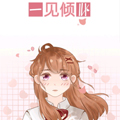 一见倾心
