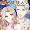 嗨，首领大人