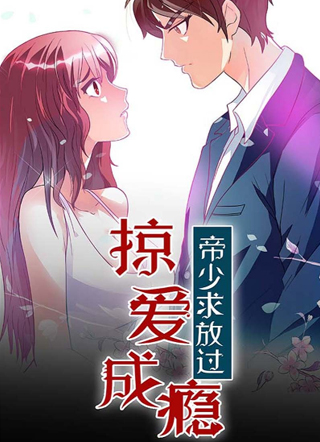 掠爱成瘾：帝少求放过 截图2