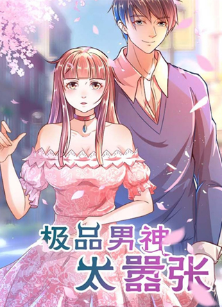 极品男神太嚣张 截图1