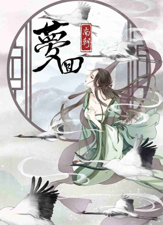 梦回南朝 截图2