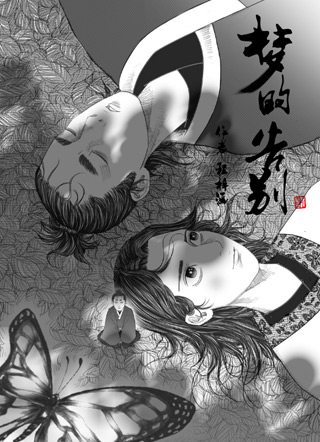 梦的告别 截图2